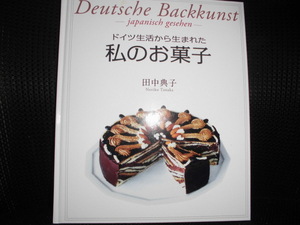 ■ドイツ生活から生まれた私のお菓子 田中典子■料理 