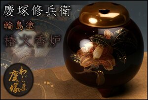 【佳香】慶塚修兵衛 輪島塗 椿文漆香炉 茶道具 本物保証
