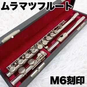 【希少】ムラマツ フルート 村松 初心者 入門用 管楽器 ハードケース付き M6刻印