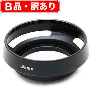 クラシック アルミ メタルレンズフード 39mm 金属製 ブラック B品