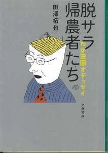 文春文庫　脱サラ帰農者たち