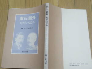 漱石／鴎外　対照の試み　　浅野洋・芹澤光興　編　　　双文社出版　1999年　7版　　明治40年の転機　　「三四郎」と「青年」