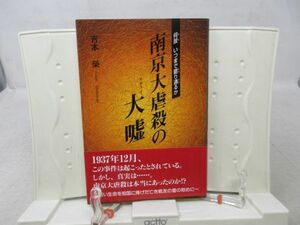 G4■NEW■南京大虐殺の大嘘 【著】吉本栄【発行】東京図書出版会 2001年 ◆並■