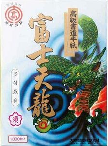 【未使用品】大高製紙 富士天龍 高級書道半紙(特厚口) 須 1000枚 HAN-FT75-1000P