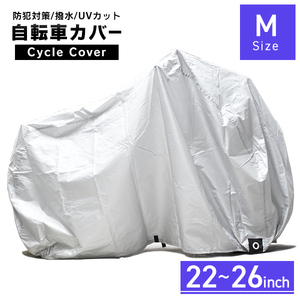 自転車カバー サイクルカバー 22～26インチ対応 一般車用 レギュラーサイズ シティサイクル 折りたたみ自転車 バイクカバー 送料無料