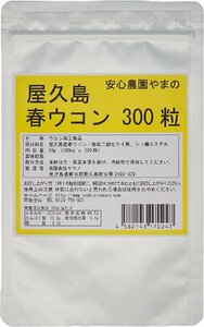 屋久島春ウコン 粒 300粒 ウコン サプリメント 健康維持 無農薬栽培 無化学肥料栽培