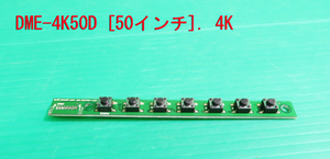 T-1369▼送料無料！DMM.make　液晶モニター　DME-4K50D　スイッチ 基板 部品