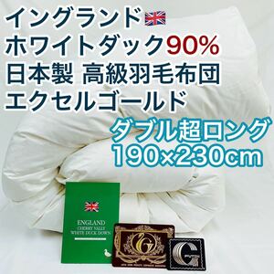 羽毛布団 ダブル超ロング イングランド産ホワイトダック90%　日本製　エクセル