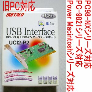 【中古】BUFFALO PCIバス対応USB1.1インターフェースボード PC-9821対応 UCI2-P2