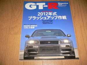 *GT-Rマガジン 2012/3 103 2012年式ブラッシュアップ作戦 BNR32 BCNR33 BNR34 R35 GTR magazine nismo ニスモ GT-R RB26DETT*