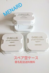 メナード　ファンデーションケース　スペアケース　ファディ携帯ケース　エンベリエ（フェアルーセント、ジュピエル等）匿名配送　送料無料