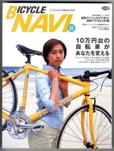 【b2289】01.7 BICYCLE NAVI／10万円台の自転車があなたを変...