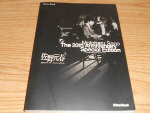 楽譜 スコアブック　佐野元春　２０周年アニバーサリースペシャルエディション　フォト＆インタビュー収録　リットーミュージック