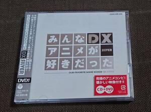 【未開封】 みんなアニメが好きだった DX SILVER CD＋DVD