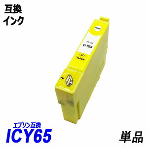 【送料無料】ICY65 単品 イエロー エプソンプリンター用互換インク EP社 ICチップ付 残量表示機能付 ;B-(32);