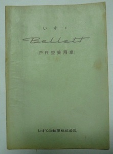1963年　いすゞ　Bellett（ベレット）（ＰＲ型乗用車）　説明書　ＰＲ20型/ＰＲＤ10型　いすゞ自動車株式会社