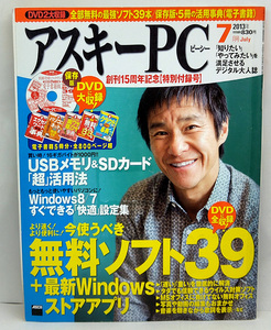 ◆図書館除籍本◆ASCII PC [アスキーピーシー] 2013年7月号 特別付録DVDなし