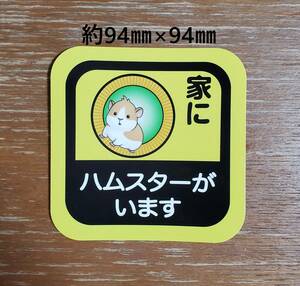 「家にハムスターがいます」カーステッカー★耐水仕様