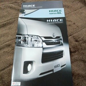 トヨタ HIACE ハイエース 2016年6月 カタログ スーパー GL カタログ、アクセサリーカタログ付き