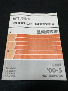 ◆(2212)三菱　シャリオ　グランディス　CHARIOT GRANDIS　