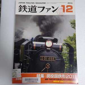 鉄道ファン 2010年12月 特集:現役国鉄形2011 速報!平成22年12月4日JRダイヤ改正の概要