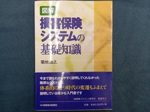 図解 損害保険システムの基礎知識 菊地浩之