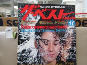 9690　月刊ザ ベストMAGAZINE 1984年 11月号 昭和59年 早乙女愛 村上龍