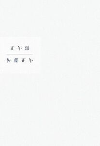 正午派／佐藤正午【著】