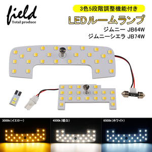 『FLD1637』ジムニー JB64W ジムニーシエラ JB74W 3色5段階調整機能付き LEDルームランプ フルセット 記憶機能付き 交換専用工具付 室内灯