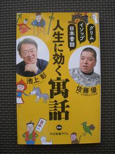 人生に効く寓話　グリム、イソップ、日本昔話 （中公新書ラクレ　８０６） 池上彰／著　佐藤優／著