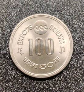 沖縄海洋博覧会 EXPO75 記念100円 白銅貨 1枚 エキスポ75 昭和50年（1975年) / 古銭 管理#3