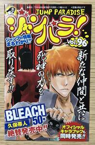 ★ 超レア ジャンパラ Vol.96 JUMP PARADISE 週刊 少年 ジャンプ 集英社 コミックス ニュース BLEACH ブリーチ NARUTO ナルト