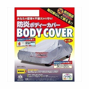 アラデン ARADEN BB-N73 自動車用防炎ボディーカバー 適合車長4.30m～4.61m BB-N73