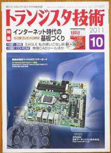 ＣＱ出版社「トランジスタ技術 2011年10月号」＋別冊＋CD