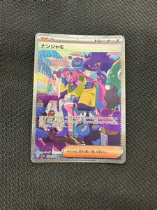 ナンジャモ sar シャイニー トレジャーex ポケモンカード pokemon card game
