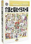 【中古】介護と福祉イラスト集