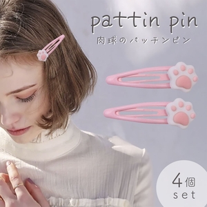 【4個セット】ヘアピン パッチンピン 猫 肉球 髪留め 4個セット 髪留め 髪飾り ヘアアクセサリー アニマル アクセサリー 北欧 ナチュラル