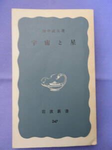 宇宙と星　　畑中武夫著　岩波新書　1972年