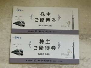 東武鉄道株主ご優待券【2冊】(東武動物公園特別入園券他) 　クリックポスト送料込み！