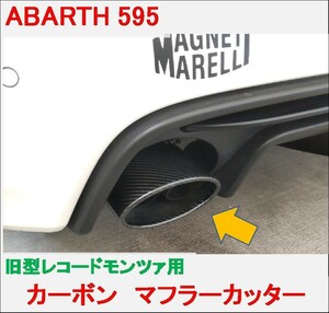 レコードモンツァ カーボン マフラーカッター アバルト 595 500 ABARTH レコモン マフラー カッター アバルト595 ABARTH595 m rbpi