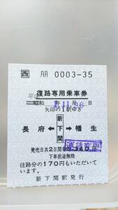 S2960　　ＪＲ西　　復路専用乗車券　軟券　新下関駅発行　平元（昭和券流用）【　新下関　→　長府・幡生　340円期・賃改印】