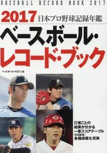 ベースボール・レコード・ブック　日本プロ野球記録年鑑(２０１７)／ベースボール・マガジン社(編者)