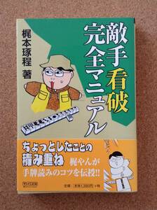 『敵手看破完全マニュアル 梶本琢程 著』毎日コミュニケーション