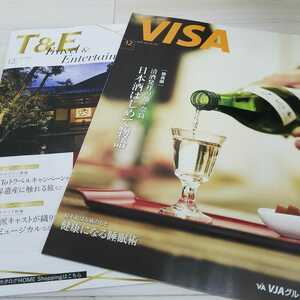 新品 VISA会員会報誌 2021年 1月号 No.552　清酒発祥の地・奈良 日本酒はじめて物語［奈良県］　仲野太賀　壇ふみ　沢木耕太郎