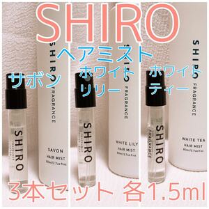 3本セット シロ ヘアミスト サボン・ホワイトリリー・ホワイトティー 各1.5ml