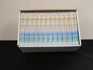 人間革命 全１２巻　池田大作　聖教新聞社　箱入り　∞１８　　