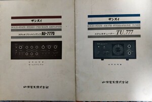 超激レア　サンスイ　AU-777D TU-777 取扱説明書　計60ページセット