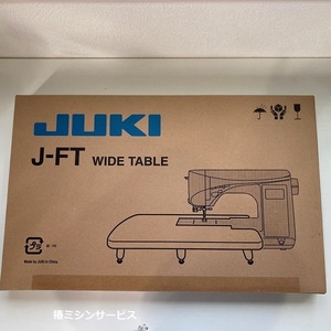 JUKI家庭用コンピュータミシン　HZL-Ｆ300ＪＰ、Ｆ400ＪＰ、Ｆ600ＪＰなど（エクシード）用　ワイドテーブル