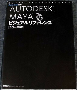 カラー図解 MAYAビジュアルリファレンス｜3DCG アニメーション制作 操作ガイド 使い方 モデリング レンダリング シミュレーション#zr