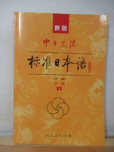 A43△新版 中日交流標準日本語 第二版 中級 下 人民教育出版社/光村図書出版 2015年 220412